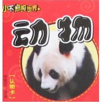 小不点的世界-动物(小不点的世界)
