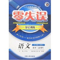 零失误中学教材分层训练高中语文必修4语文版(零失误)