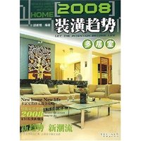 2008装潢趋势(多居室)(2008装潢趋势)