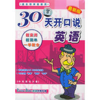 30天开口说英语:适合初学者使用(2VCD+2CD+双语对照手册)