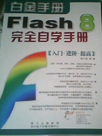 Flash8完全自学手册:入门·进阶·提高