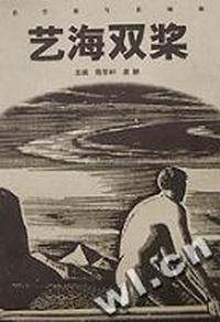 艺海双桨 - - 名作家与名编辑