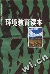 环境教育读本
