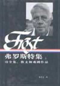 弗罗斯特集(诗全集散文和戏剧作品上下)(精)