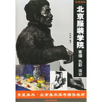 如何考取北京服装学院--素描色彩设计(青蓝美术北京美术高考辅导教材)