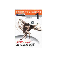 全新大学英语听力仿真试题第一级(内含录音磁带2盒,书1本)