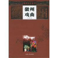 徽州戏曲(精)/徽州文化全书(徽州文化全书)