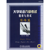 大学英语六级考试精讲与测试：写作篇