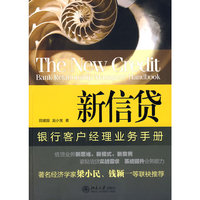 新信贷(银行客户经理业务手册)
