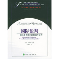 国际谈判:国际商务谈判的策划与运作