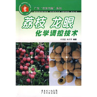 荔枝龙眼化学调控技术--广东“农家书屋”系列