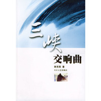 三峡交响曲