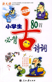 新课标小学生必背古诗词80首