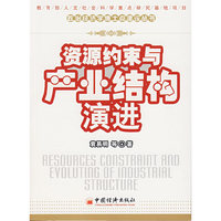 资源约束与产业结构演进