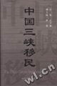 中国三峡移民
