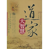道家大智慧/中国经典文化书系(中国经典文化书系)