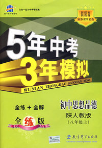 初中思想品德：八年级 上（陕人教版）（含全练答案+五三全解）/新课标 新教材 5年中考3年模拟