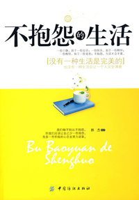 不抱怨的生活