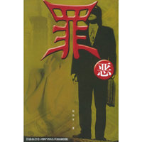 罪恶