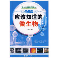 青少年应该知道的-微生物