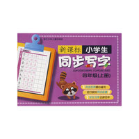 新课标小学生同步写字四年级上册