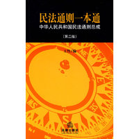 民法通则一本通(第二版)