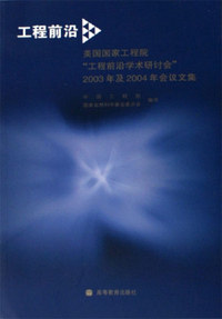 工程前沿-美国国家工程院工程前沿学术研讨会2003年及2004年会议文集