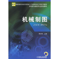 机械制图(高职高专数控专业规划教材)