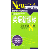 英语新课标分级听力.8级（磁带3盘，每盘8元）