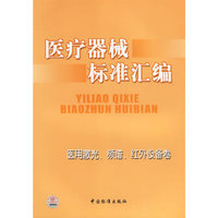 医疗器械标准汇编-医用激光.频谱.红外设备卷