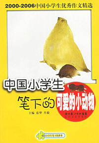中国小学生笔下的可爱的小动物——中国小学生笔下的世界丛书