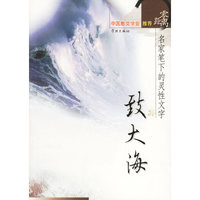 致大海/零距离名家笔下的灵性文字(零距离名家笔下的灵性文字)