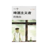 一个啤酒主义者的独白
