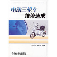 电动三轮车维修速成
