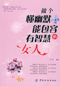 做个懂幽默能包容有智慧的女人