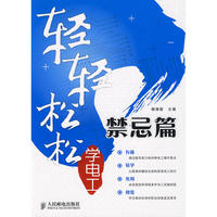 轻轻松松学电工——禁忌篇