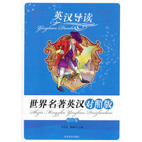 英汉导读世界名著英汉对照版 初中版