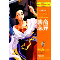 聊斋志异(全彩青少版)