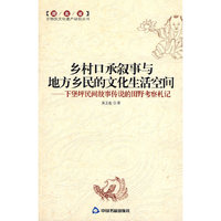 乡村口承叙事与地方乡民的文化生活空间