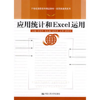 应用统计和Excel运用