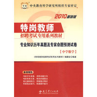 中学数学-专业知识历年真题及专家命题预测试卷-2010最新版