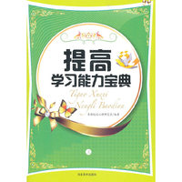 提高学习能力宝典(上下)