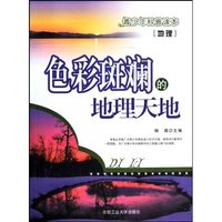 地理-色彩斑斓的地理天地