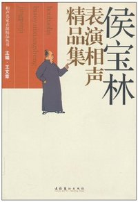 侯宝林表演相声精品集