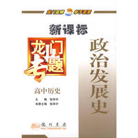 龙门专题高中历史新课标 政治发展史