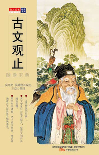 随身宝典-古文观止