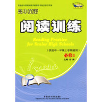 高中英语阅读训练(供高中一年级上学期使用)必修1