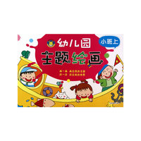 幼儿园主题绘画 小班上