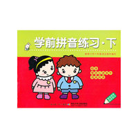 学前拼音练习·下