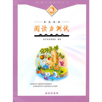 亲近母语阅读力测试（小学二年级）